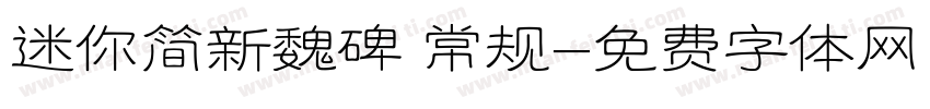 迷你简新魏碑 常规字体转换